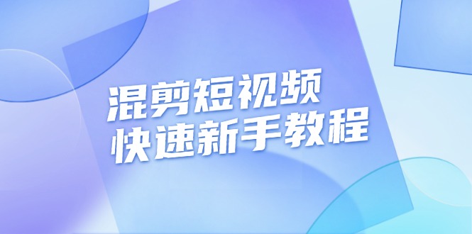 混剪短视频快速新手教程，实战剪辑千川的一个投流视频_天恒副业网