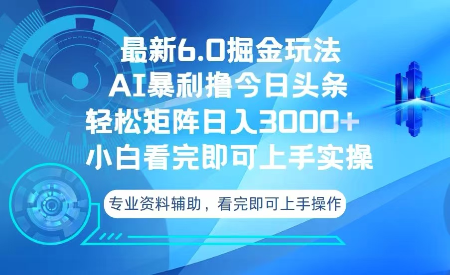 今日头条最新6.0掘金玩法,轻松矩阵日入3000+_天恒副业网