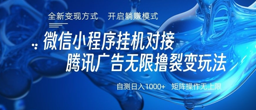 微信小程序撸广告全新玩法_天恒副业网
