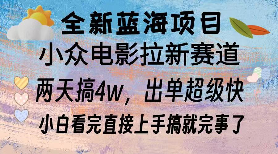 （13521期）全新蓝海项目电影拉新两天实操搞了3w，超好出单每天2小时轻轻松松手上_天恒副业网