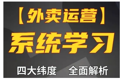 外卖运营高阶课,四大维度,全面解析,新手小白也能快速上手,单量轻松翻倍_天恒副业网