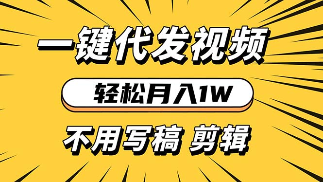 轻松月入1W 不用写稿剪辑 一键视频代发 新手小白也能轻松操作_天恒副业网