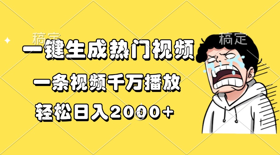 （13535期）一键生成热门视频，一条视频千万播放，轻松日入2000+_天恒副业网