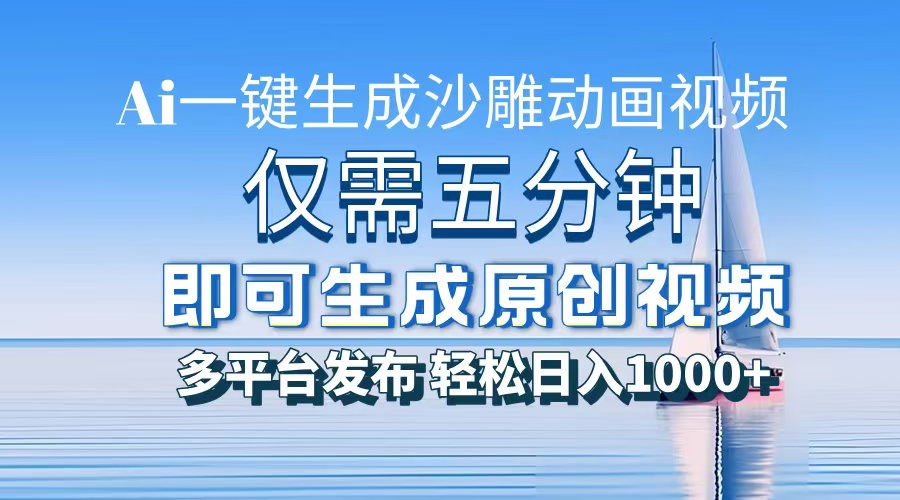 （13533期）一件生成沙雕动画视频，仅需五分钟时间，多平台发布，轻松日入1000+AI…_天恒副业网