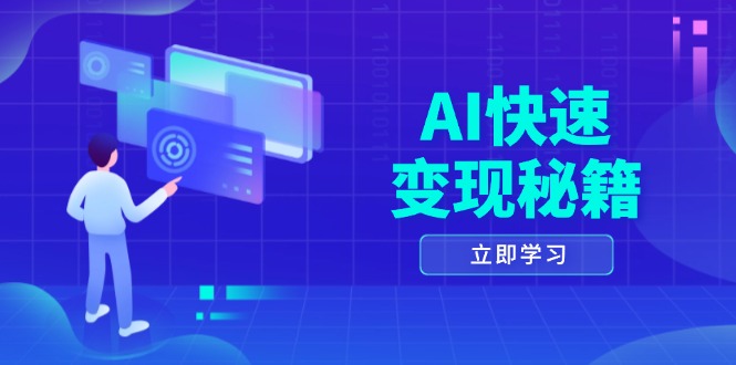 （13525期）AI快速变现秘籍：掌握四重策略，六步提取核心，开启书变课之旅_天恒副业网