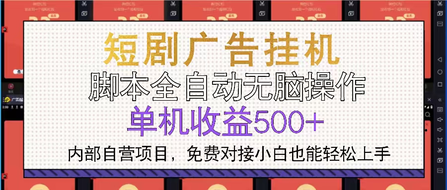 （13540期）短剧广告全自动挂机单机单日500+小白轻松上手_天恒副业网