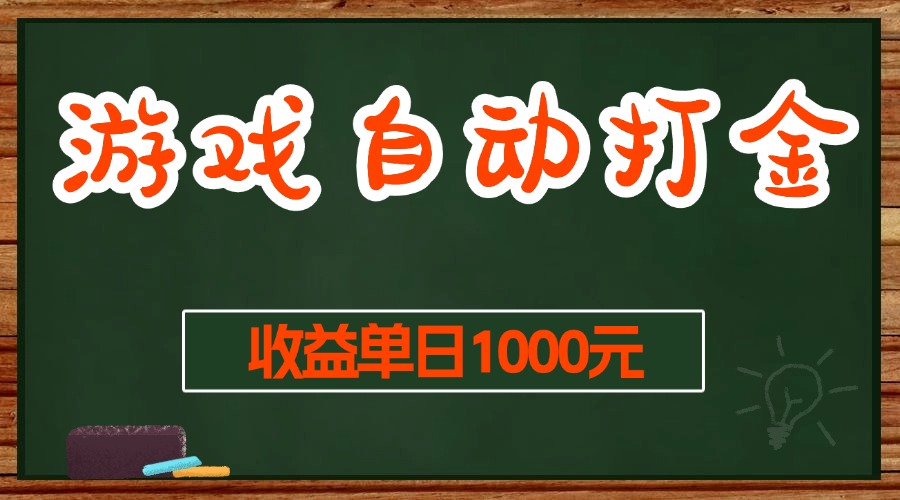 （13538期）游戏无脑自动打金搬砖，收益单日1000+长期稳定无门槛的项目_天恒副业网