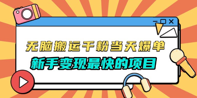 （13542期）无脑搬运千粉当天必爆，免费带模板，新手变现最快的项目，没有之一_天恒副业网