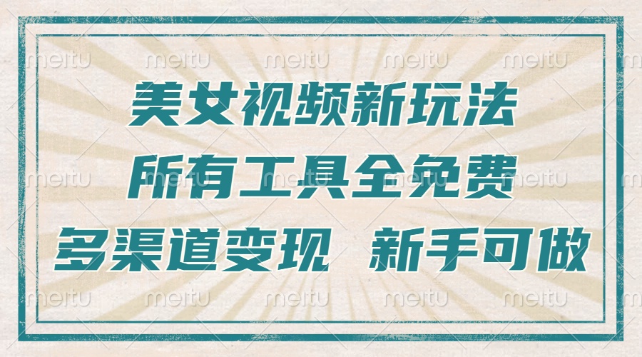 （13541期）一张图片制作美女跳舞视频，暴力起号，多渠道变现，所有工具全免费，新…_天恒副业网