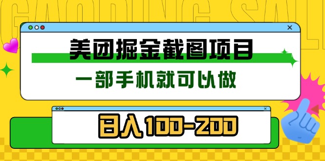 （13543期）美团酒店截图标注员有手机就可以做佣金秒结没有限制_天恒副业网