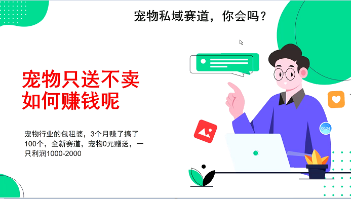 宠物私域赛道新玩法，3个月搞100万，宠物0元送，送出一只利润1000-2000_天恒副业网