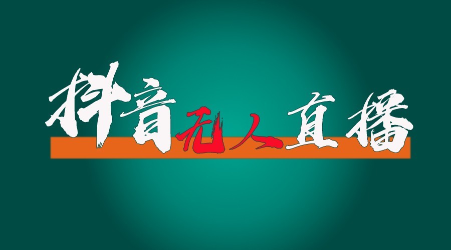 抖音无人直播领金币全流程（含防封、0粉开播技术）24小时必起号成功_天恒副业网