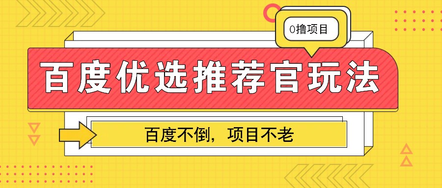 百度优选推荐官玩法，业余兼职做任务变现首选，百度不倒项目不老_天恒副业网