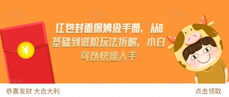 红包封面保姆级手册，从0基础到进阶玩法拆解，小白可以快速入手_天恒副业网