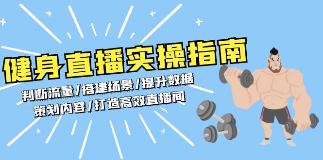 （13545期）健身直播实操指南：判断流量/搭建场景/提升数据/策划内容/打造高效直播间_天恒副业网