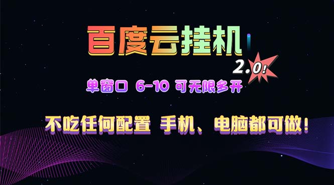 （13553期）百度云机2.0最新玩法，单机日收入500+，小白也可轻松上手！！！_天恒副业网