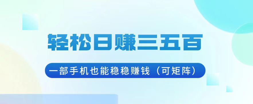 （13556期）轻松日赚三五百，一部手机也能稳稳赚钱（可矩阵）_天恒副业网