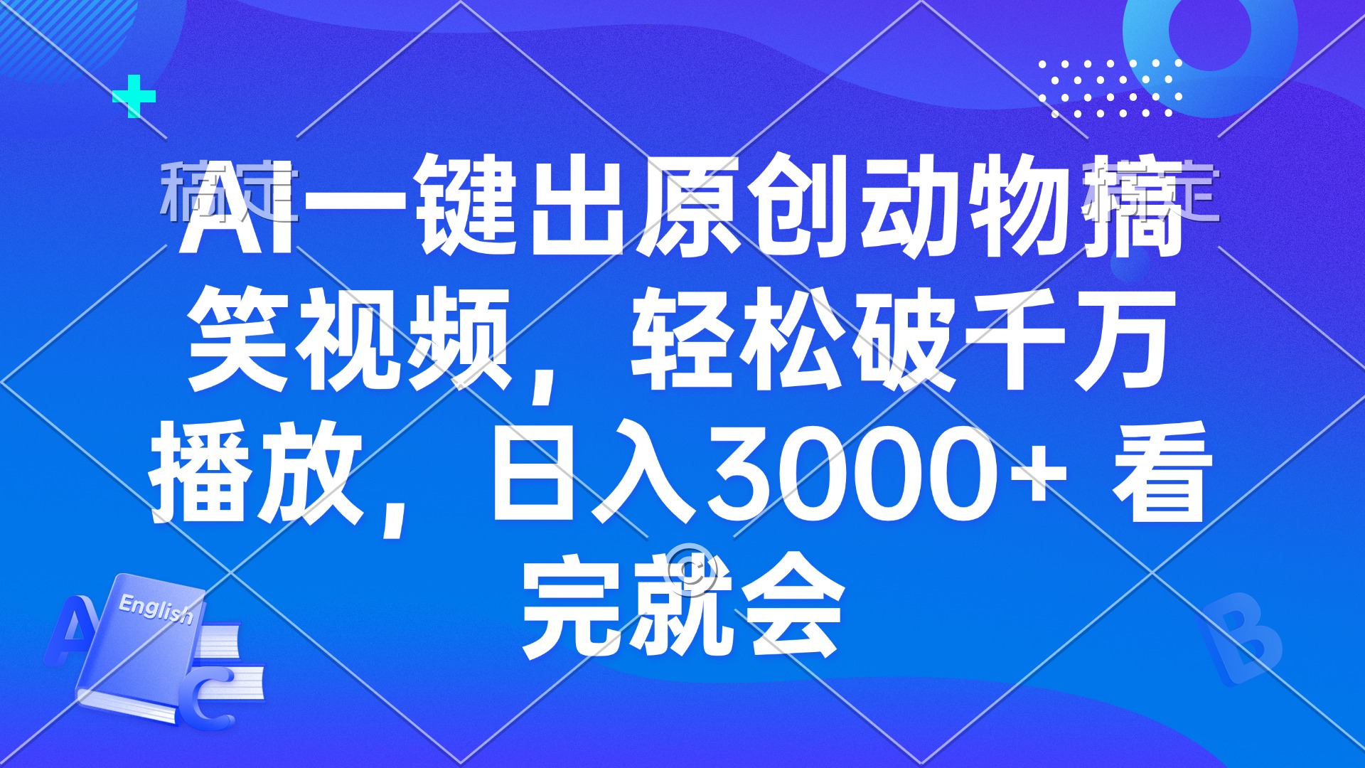 （13562期）AI一键出原创动物搞笑视频，轻松破千万播放，日入3000+看完就会_天恒副业网