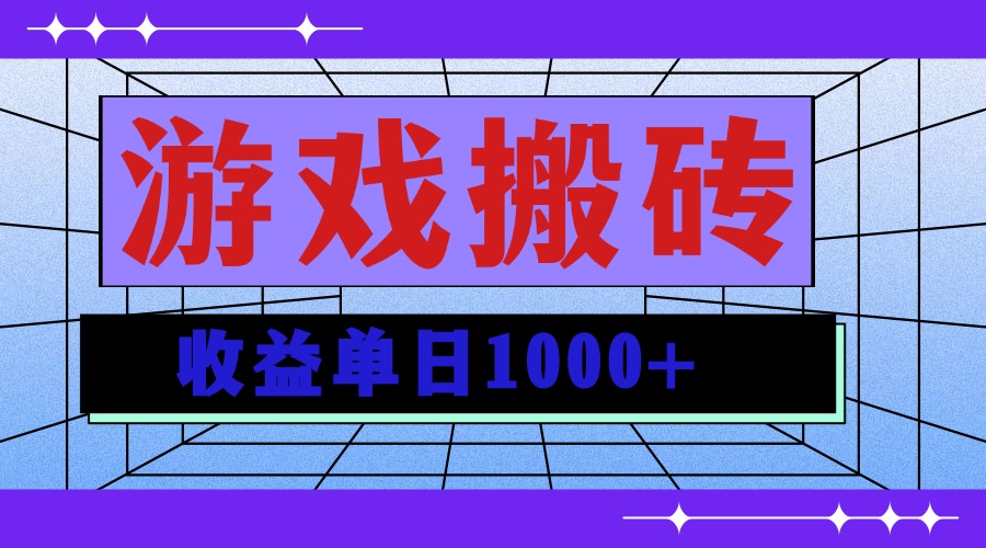 （13566期）无脑自动搬砖游戏，收益单日1000+可多号操作_天恒副业网