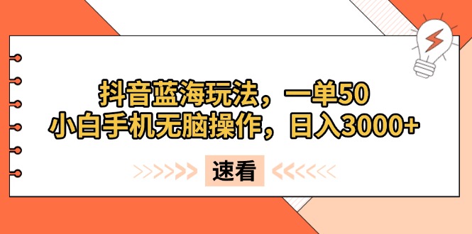 （13565期）抖音蓝海玩法，一单50，小白手机无脑操作，日入3000+_天恒副业网