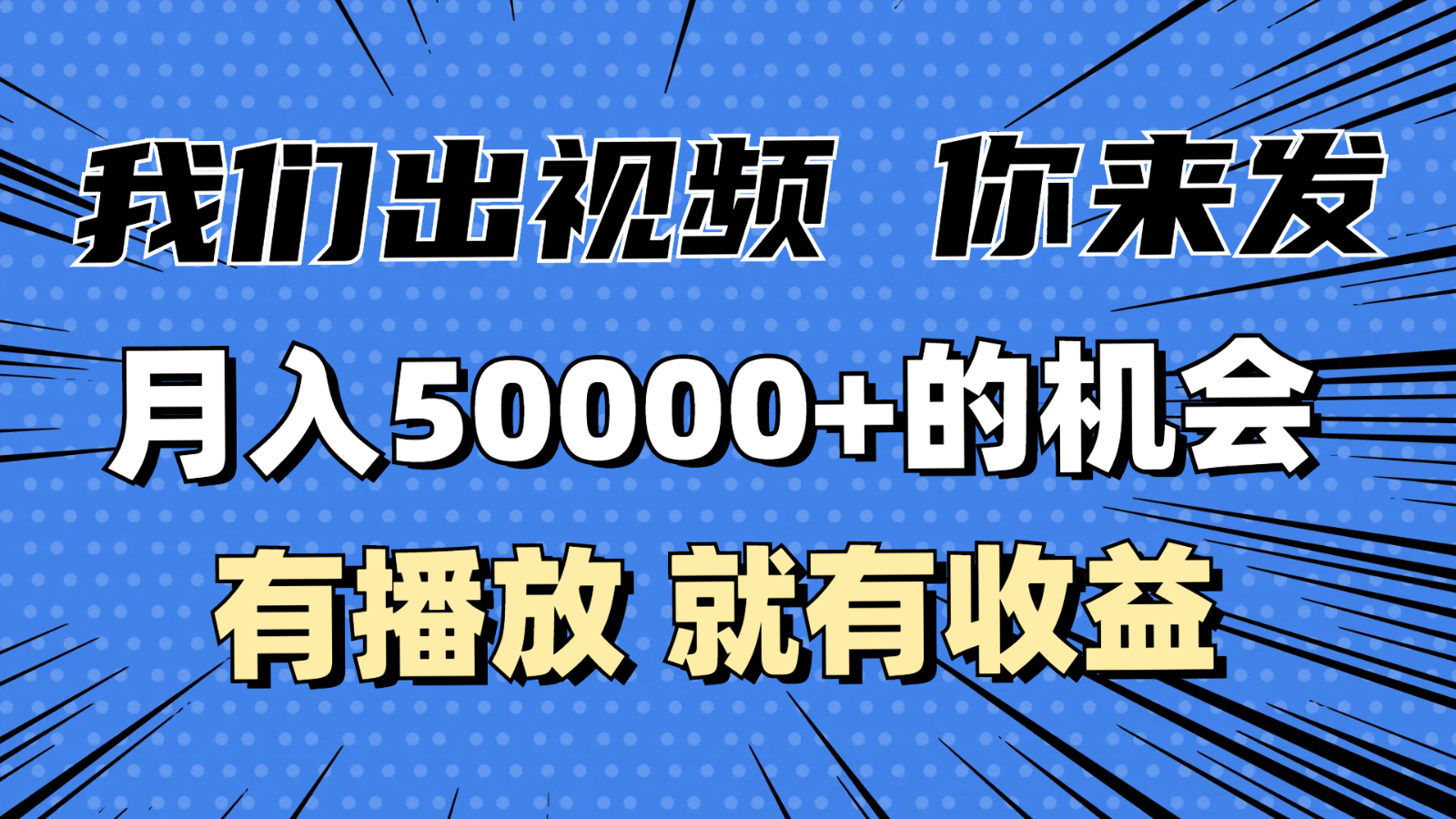 月入5万+的机会,我们出视频你来发,有播放就有收益,0基础都能做!_天恒副业网