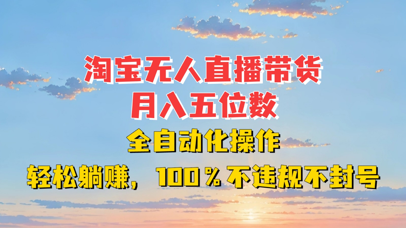 淘宝无人直播带货,月入五位数,全自动化操作,轻松躺赚,100%不违规不封号_天恒副业网