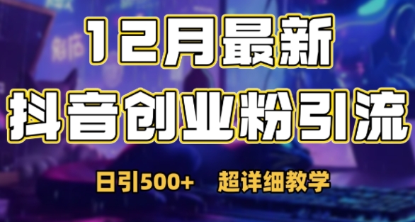 最新公开：12月份抖音日引500+创业粉秘籍_天恒副业网