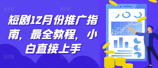 短剧12月份推广指南,最全教程,小白直接上手_天恒副业网