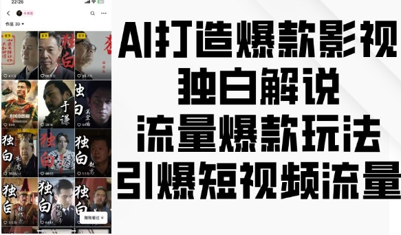 AI打造爆款影视独白解说,流量爆款玩法,引爆短视频流量_天恒副业网