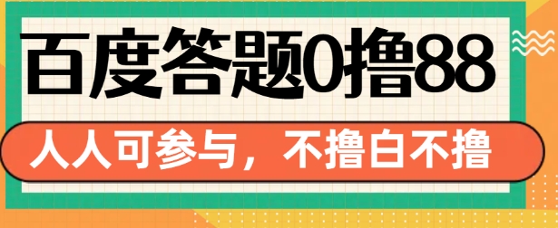 百度答题0撸88,人人都可,不撸白不撸_天恒副业网