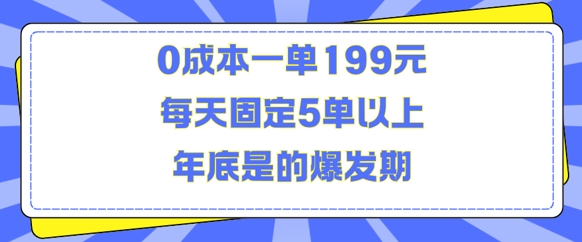 人人都需要的东西0成本一单199元每天固定5单以上年底是的爆发期_天恒副业网