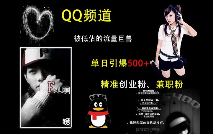 QQ频道:被低估的流量巨兽,单日引爆500+精准创业粉、兼职粉的引流秘籍_天恒副业网