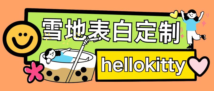最新暴力0成本雪地写字定制玩法单日收益200+执行力够用月入过w_天恒副业网