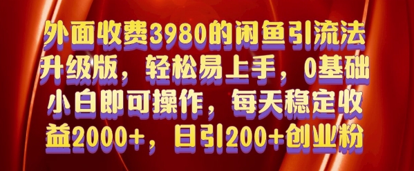 外面收费3980的闲鱼引流法，轻松易上手,0基础小白即可操作，日引200+创业粉的保姆级教程_天恒副业网