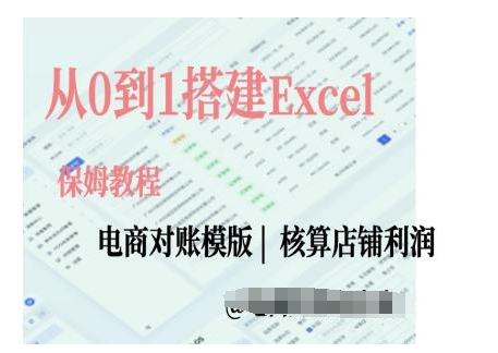 电商对账实操课从0到1搭建Excel电商对账模版_天恒副业网