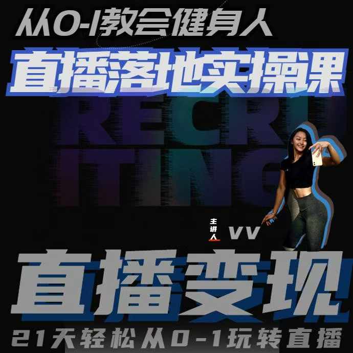 从0-1教会健身人直播落地实操课,21天轻松从0-1玩转直播_天恒副业网