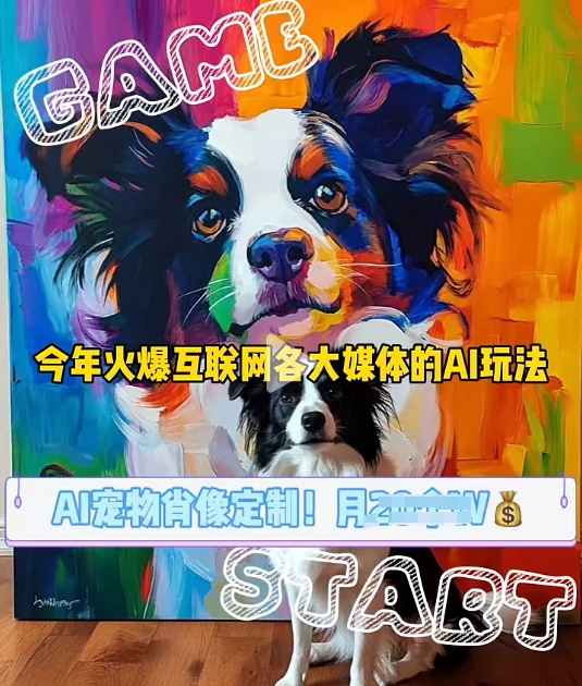 AI宠物写真变现商业课，全网爆火的AI宠物肖像定制项目，月入几个_天恒副业网