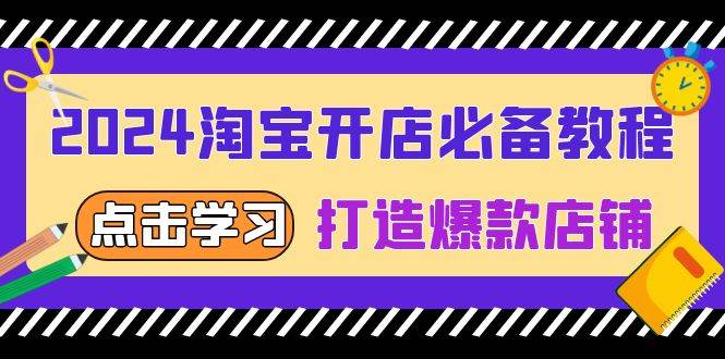 2024淘宝开店必备教程，从选趋势词到全店动销，打造爆款店铺_天恒副业网