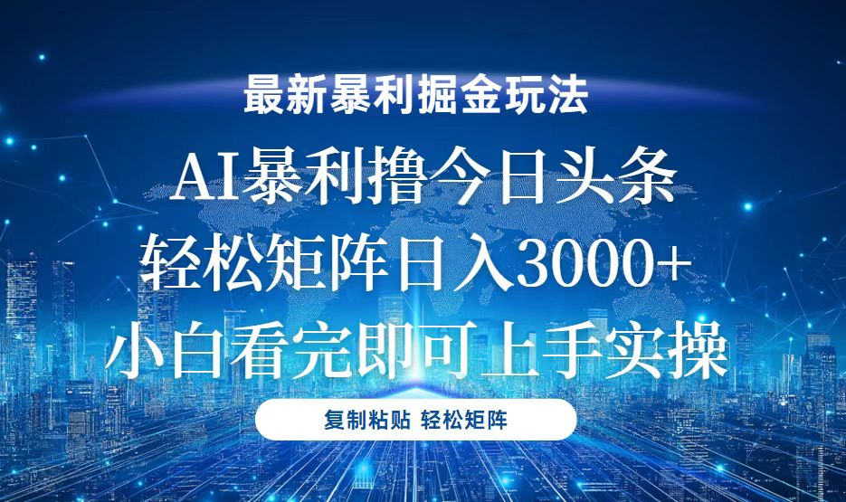 （13567期）今日头条最新暴利掘金玩法，轻松矩阵日入3000+_天恒副业网