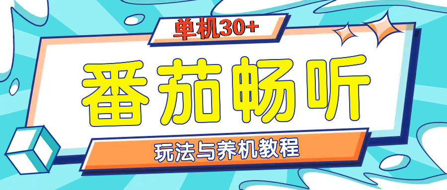 （13571期）番茄畅听全方位教程与玩法：一天单设备日入30+不是问题_天恒副业网