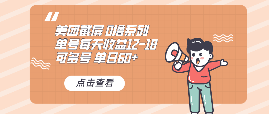 （13569期）0撸系列美团截屏单号12-18单日60+可批量_天恒副业网