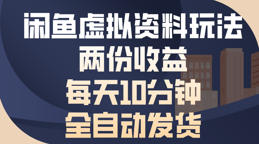 （13582期）闲鱼虚拟资料玩法，两份收益，每天10分钟，全自动发货_天恒副业网