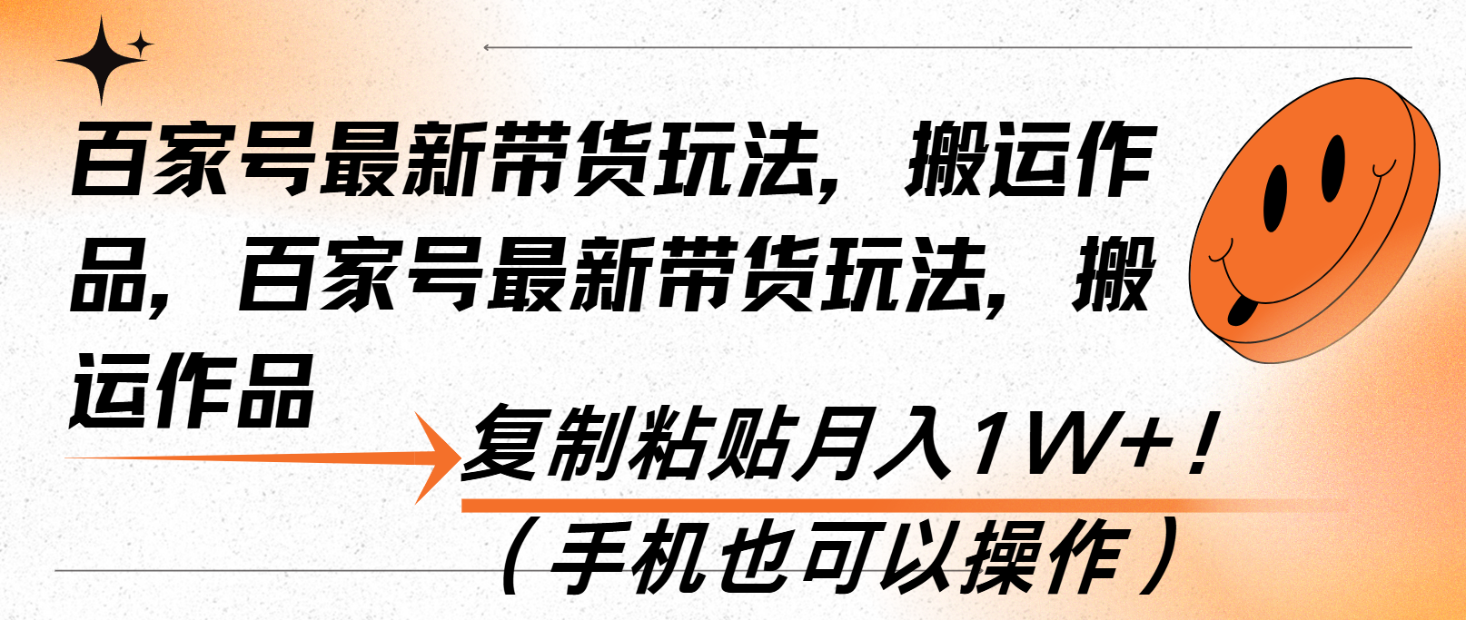 （13580期）百家号最新带货玩法，搬运作品，复制粘贴月入1W+！（手机也可以操作）_天恒副业网