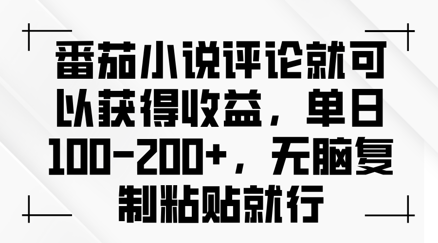 （13579期）番茄小说评论就可以获得收益，单日100-200+，无脑复制粘贴就行_天恒副业网