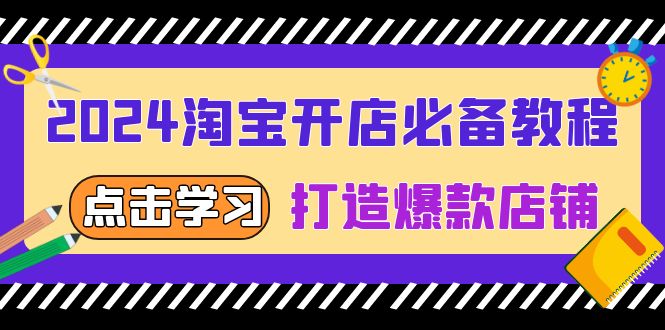 2024淘宝开店必备教程,从选趋势词到全店动销,打造爆款店铺_天恒副业网