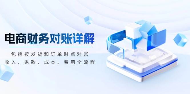 电商财务对账详解，包括按发货和订单时点对账，收入、退款、成本、费用_天恒副业网