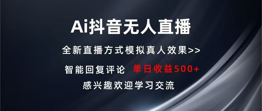 （13590期）Ai抖音无人直播单机500+打造属于你的日不落直播间长期稳定项目感兴…_天恒副业网