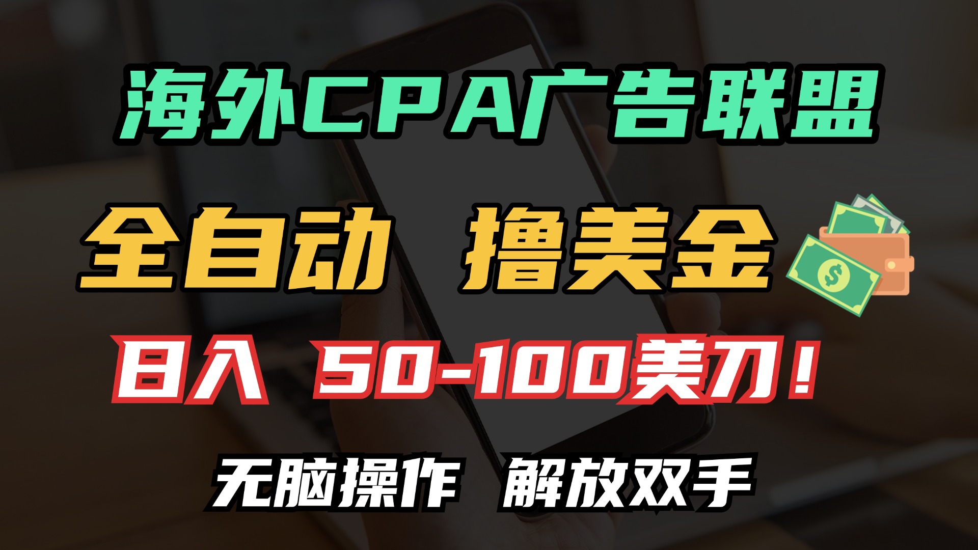 海外CPA全自动撸美金, 日入100＋美金, 无脑操作_天恒副业网