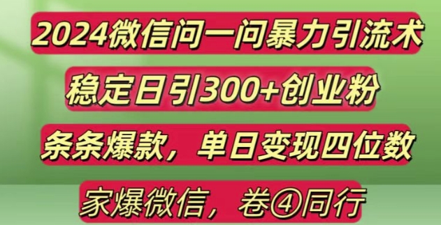 2024最新微信问一问暴力引流300+创业粉,条条爆款单日变现四位数_天恒副业网