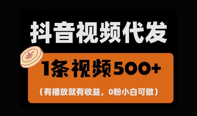 最新零撸项目，一键托管账号，有播放就有收益，日入1千+，有抖音号就能躺Z_天恒副业网